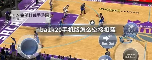 nba2k20怎么空中接力技巧详解与实用攻略图1