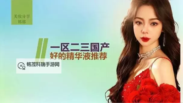 探索亚洲无码一区二区三区精华液的神奇功效与使用指南图2