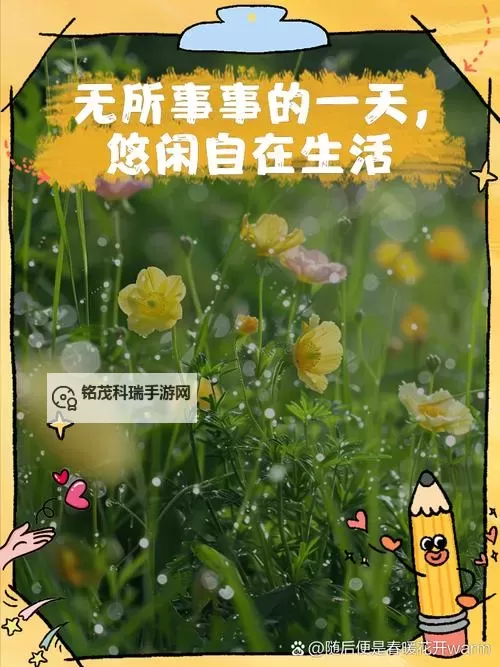 享受生活的点滴:日一日爽一爽的愉快启示图1