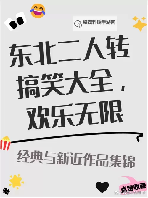 爆笑不断!最新搞笑二人转精彩纷呈引爆全场图1