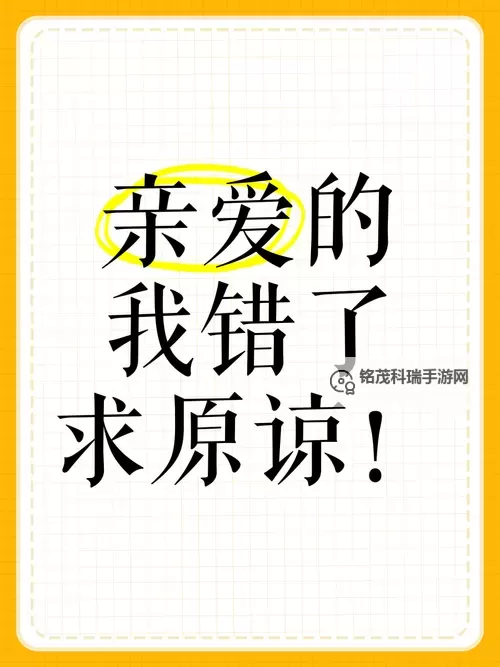 主人我错了能不能关掉开关:寻求宽恕的心声图2