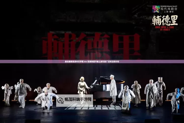 最新推荐:精彩纷呈的最近中文字幕高清中文字幕MV合集图1