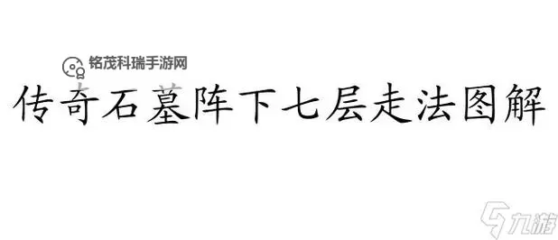 失落传奇石墓阵走法攻略:全面攻略指南助你轻松破解秘密通道图1