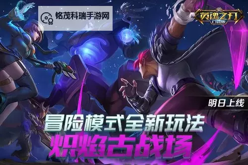 英魂之刃九游版：全新战场精彩纷呈，英雄集结等你来战图1