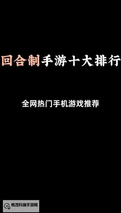 2024年度大型回合制手游排行榜:最值得期待的热门游戏盘点图1