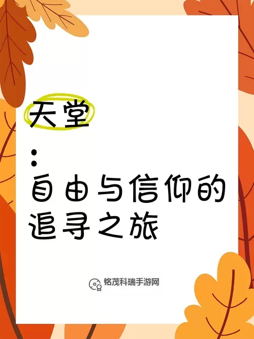探索天堂的奥秘:用中文描绘纯净之境图1