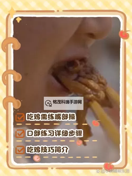 用嘴巴吃鸡为什么会大:揭秘背后的科学原理图2