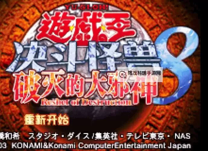 全面解析:游戏王8破灭之大邪神攻略图文全攻略图1