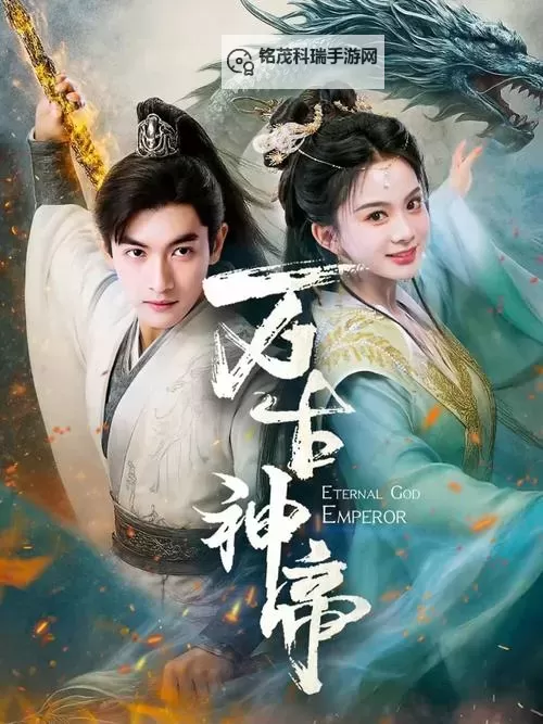 玄幻：我！万古第一帝 掌控天地的摸鱼小飞弹崛起图1