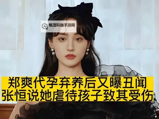 郑爽承认整容视频曝光 引发网友热议图1