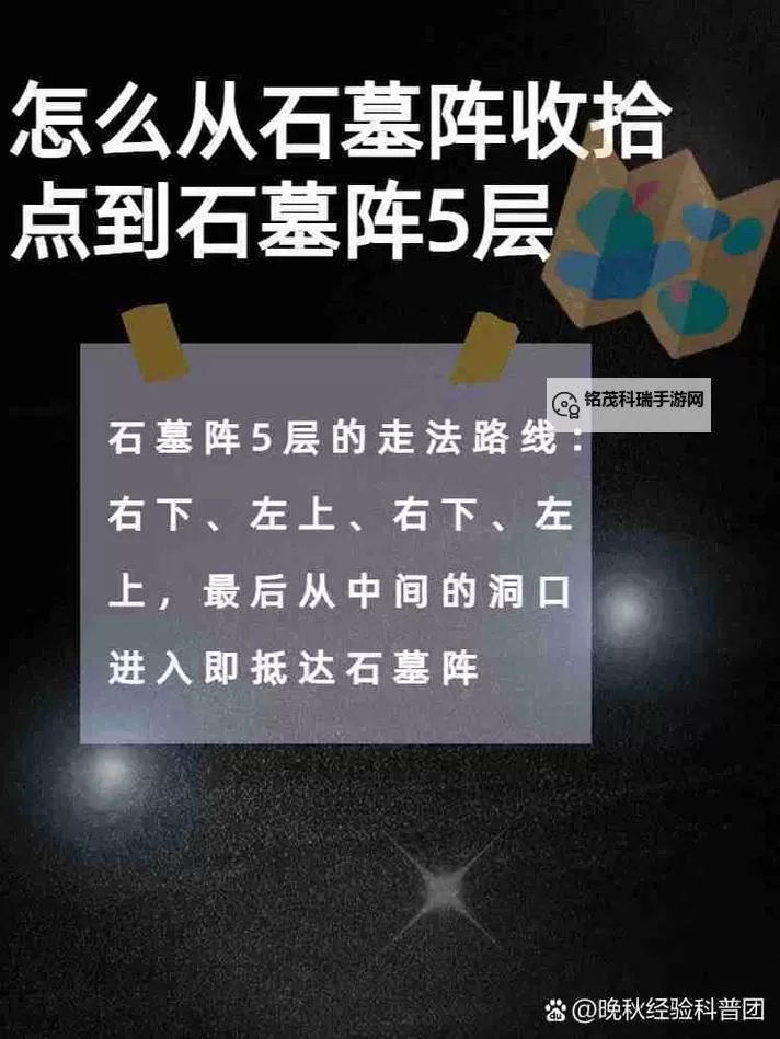 石墓阵怎么下层攻略详解与技巧指南图1