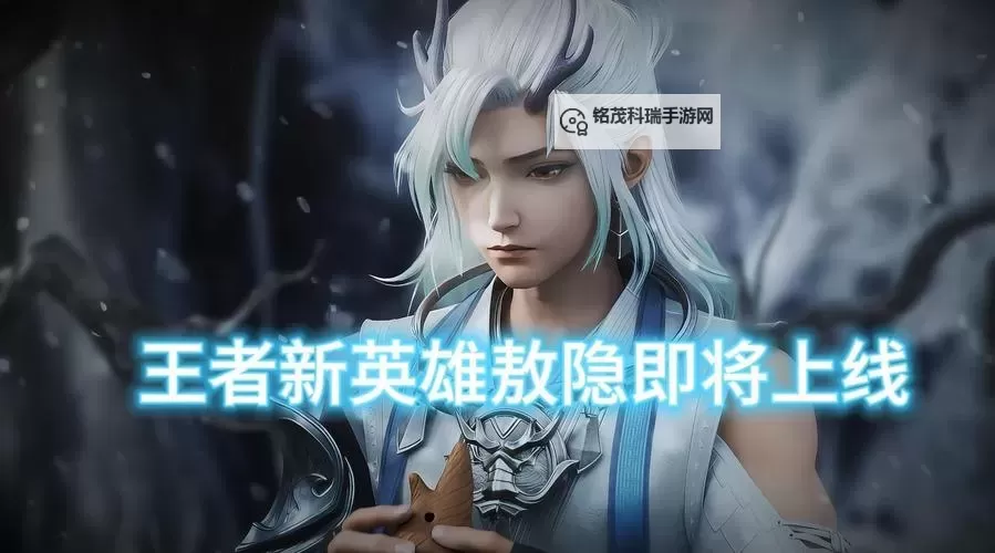 敖隐王者荣耀：新英雄的崛起与策略解析图1