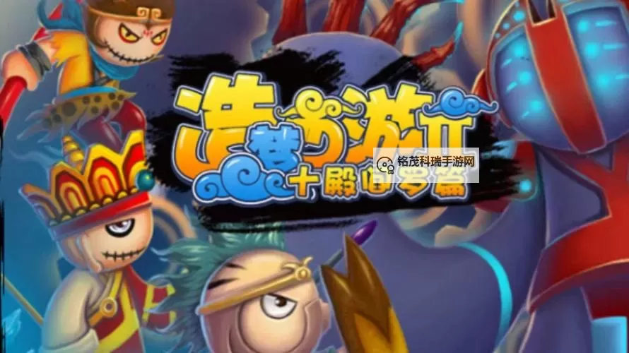 全面解析：造梦西游2十殿阎罗篇被激活版攻略指南图1