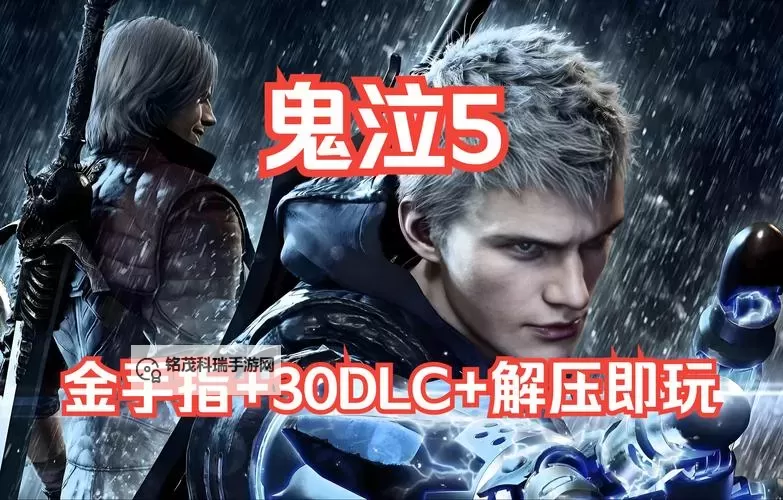 《全面解析鬼泣5要点:游戏玩法与剧情关键指南》图1