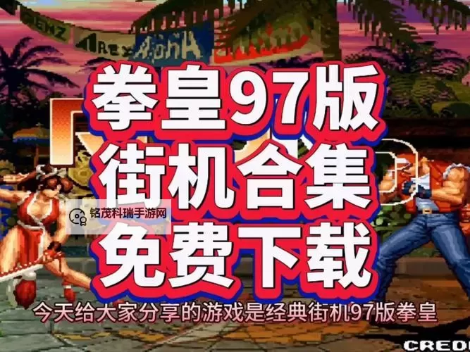 获取最新拳皇13安装包apk免费下载指南图1