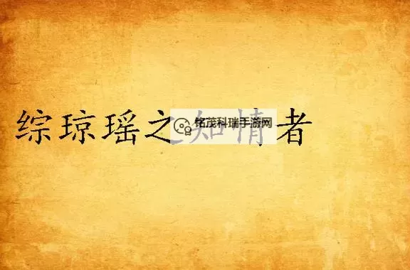 综琼瑶之知情者:爱与秘密的交错篇章图2