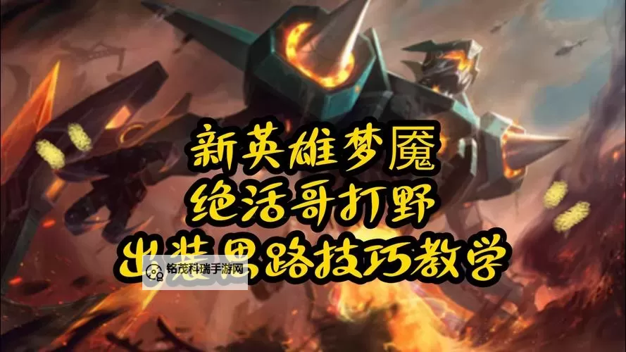 梦魇打野出装攻略:最佳搭配与技能解析图1