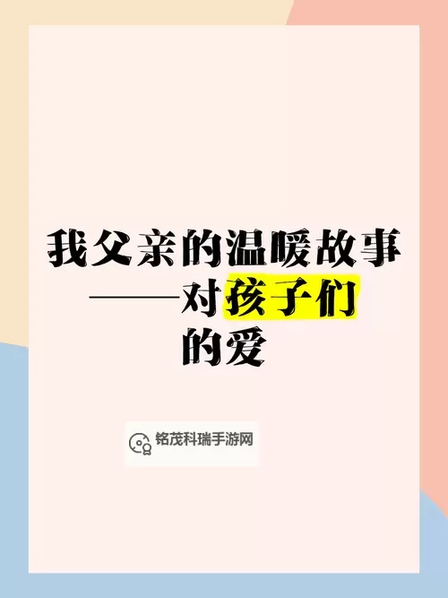 我愿意主动给爸爸带去温暖与关爱图1