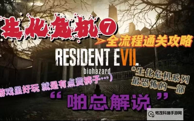 生化危机7纯剧情流程无解说详解攻略心得图1
