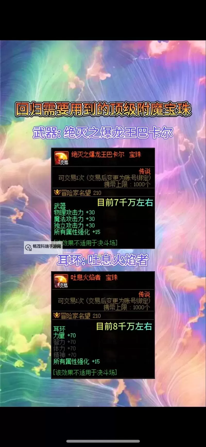 DNF红眼附魔宝珠推荐：最强附魔方案一览图1