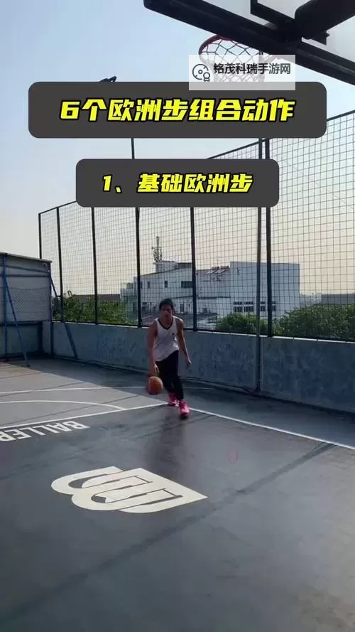 2k14怎么欧洲步教学：轻松掌握你的篮球技巧图1