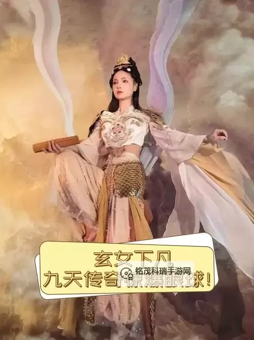 网游之九天神女：逆天修炼开启无上传奇图1