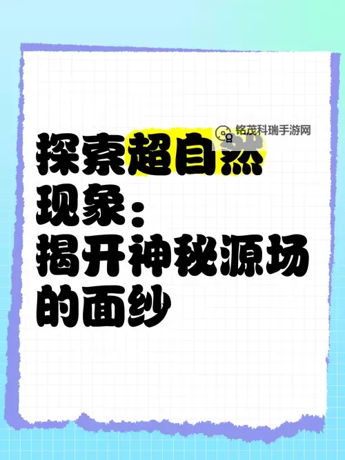 探索未解之谜：帐篷里的秘密第1季揭开神秘面纱图1
