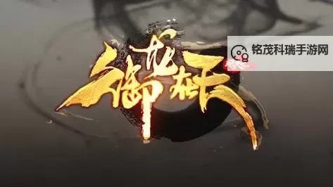 《御龙在天官方主题曲mv：壮丽天地的震撼音乐之旅》图1