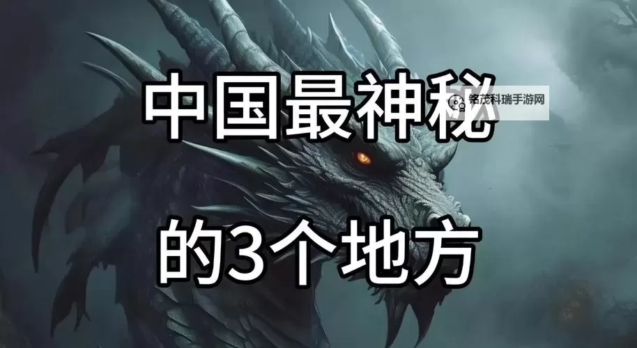 探秘古地龙巢第三层：隐藏的奥秘与传说图1