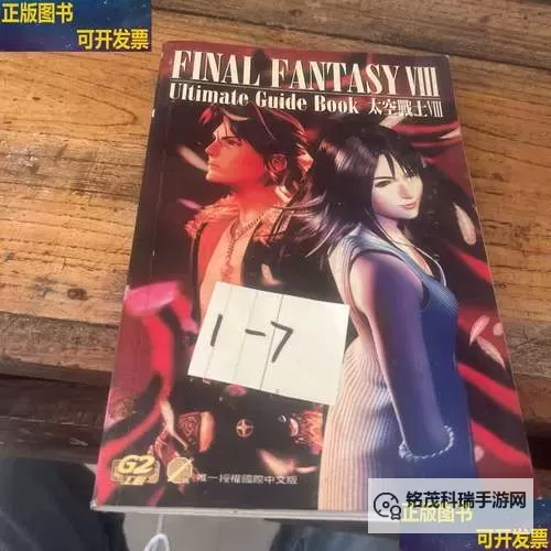 全面攻略:最终幻想8秘籍大全与隐藏技巧分享图1