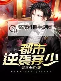 都市之弃少无敌:逆袭归来震惊全城图2