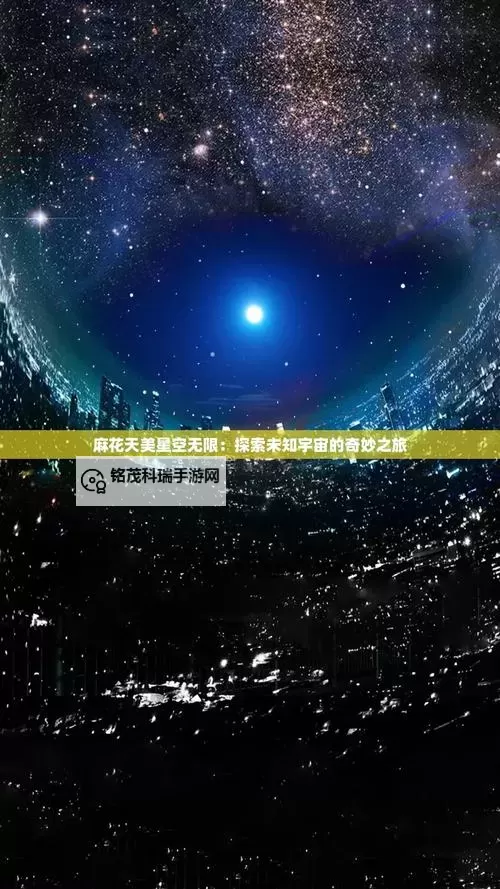 天美麻花星空影视免费观看指南图1