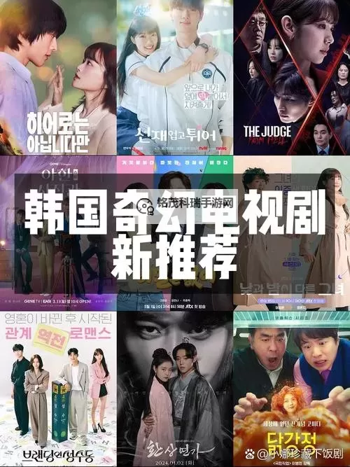 探索不可错过的最新韩国电视连续剧推荐榜单图1