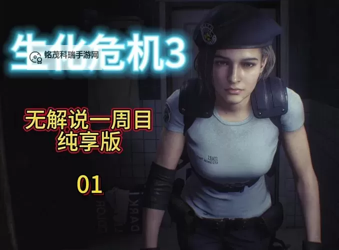 全面详解:生化危机3原版攻略攻略指南图1