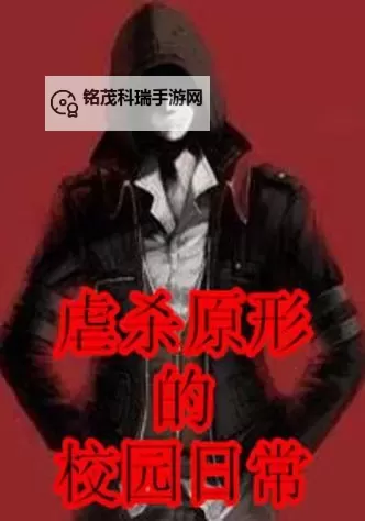 虐杀原形有手机版吗?详细介绍与最新下载方式图2