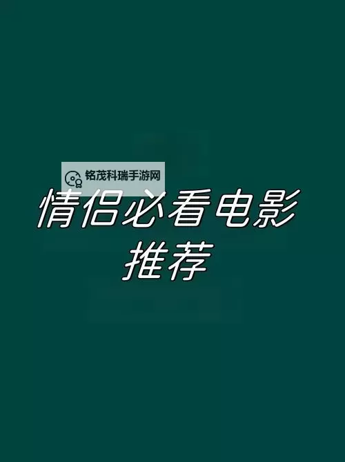 有适合情侣晚上看的电影推荐：浪漫又温馨的必看佳作图1