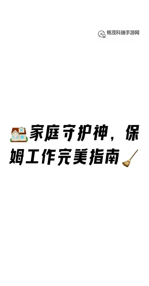 资深保姆成就非凡：用爱与责任缔造温暖家庭图1