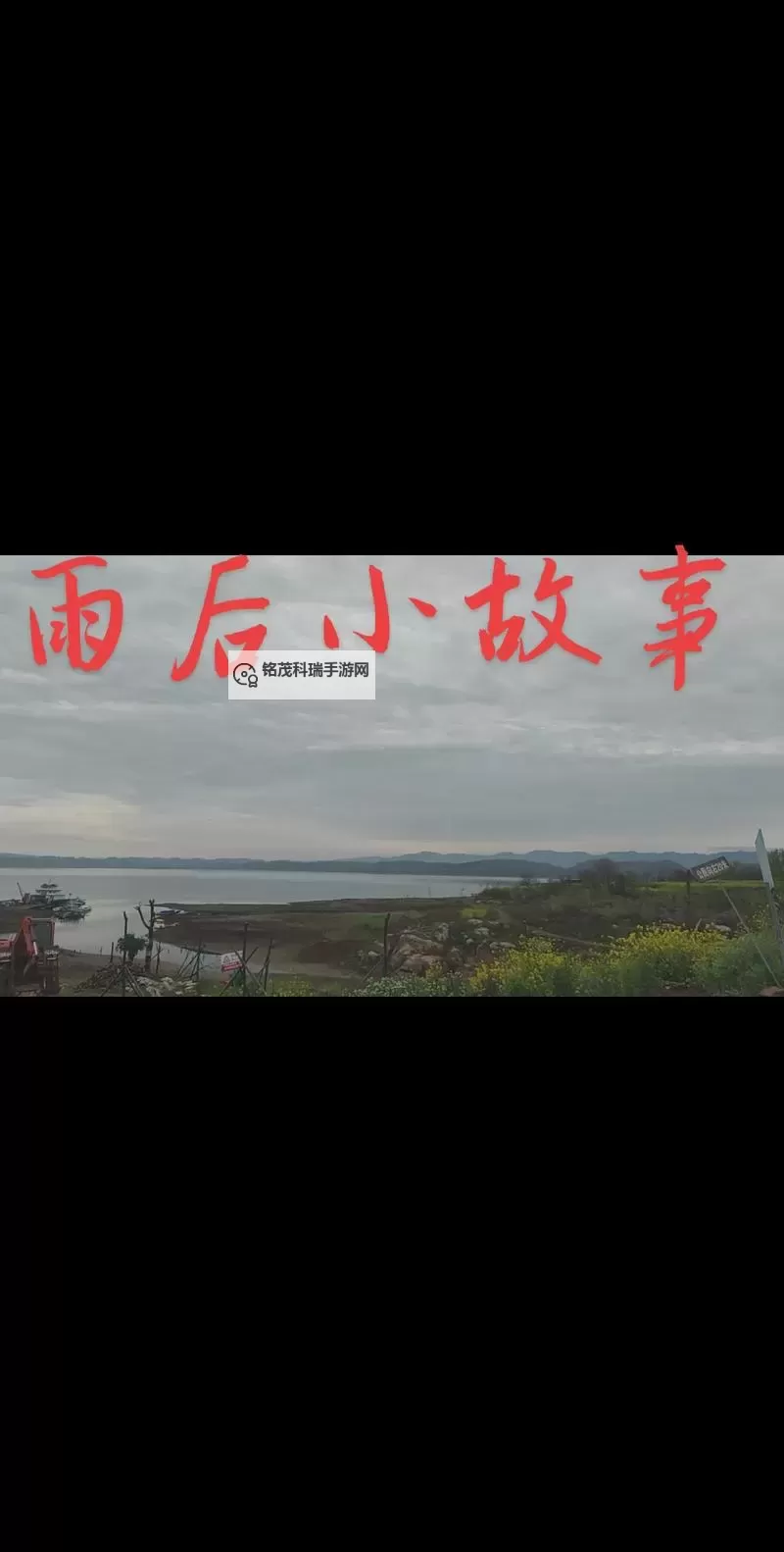 雨后的小故事在线观看:感受自然的温暖与宁静图1