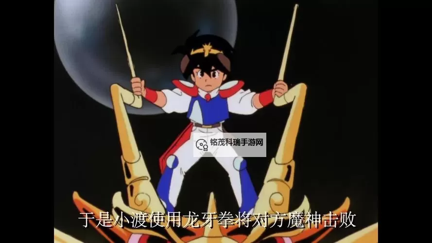 神龙斗士第一部国语版：热血开启终极战斗之旅图1