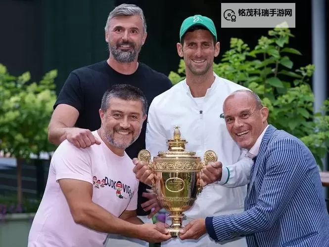 德约科维奇的教练是谁：揭开他的成功之路的幕后推手图1