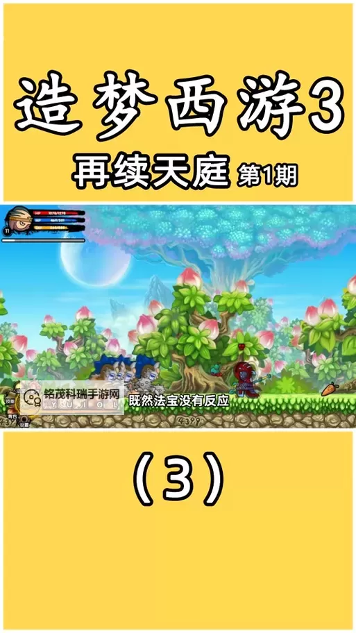 最全指南：如何下载与使用造梦西游3修改器手机可用版图1