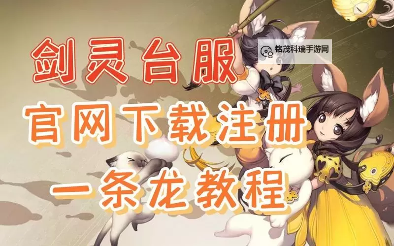 剑灵台服文件完整版下载指南与注意事项图1