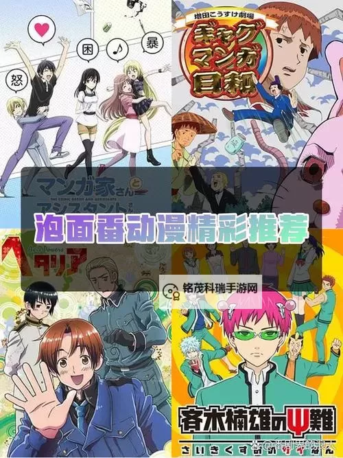 最新开车泡面番剧推荐：短平快的精彩享受图1