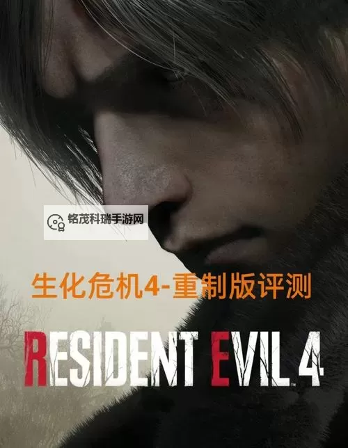 《生化危机4重制版2022年：经典再现的全新体验》图1