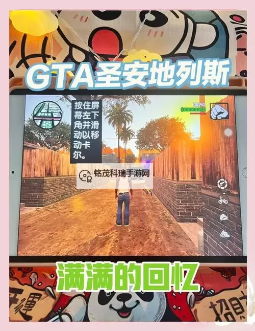 探索无限可能：下载圣安地列斯正版手机版体验正版乐趣图1