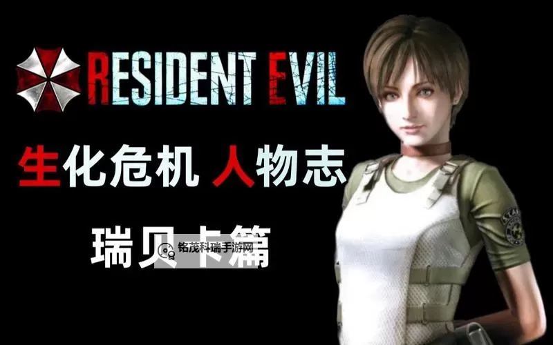 瑞贝卡生化危机：揭开丧尸之城的秘密图2