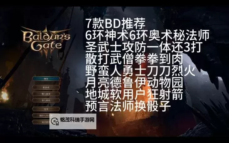《博德之门3》强力BD推荐 博德之门3主流强势BD构筑方式图2