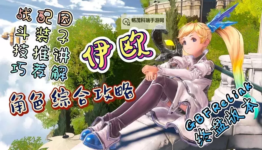 《碧蓝幻想Relink》伊欧玩法技巧图1