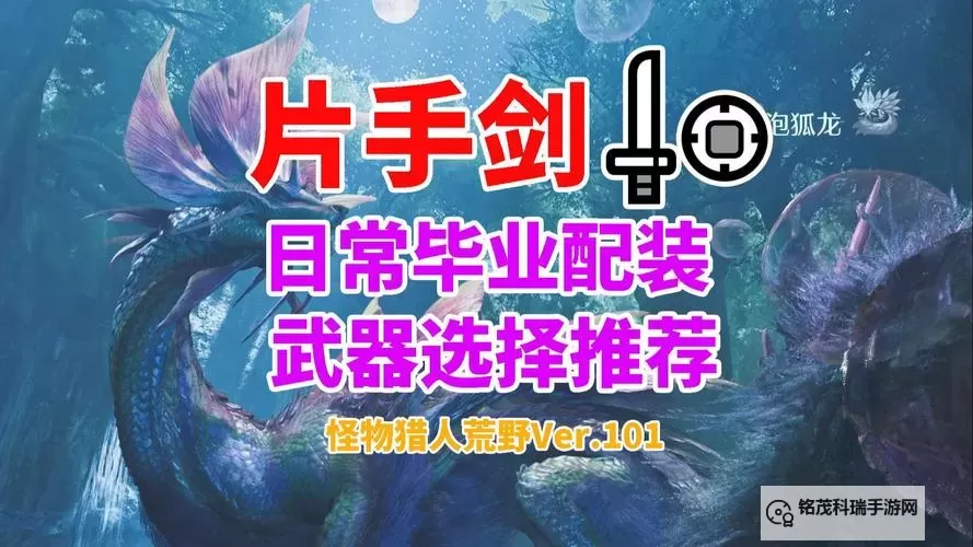 《怪物猎人荒野》片手剑1.0毕业配装推荐图1