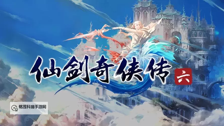 《仙剑奇侠传6》结局解析 仙剑奇侠传6结局什么意思图1